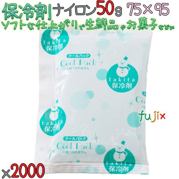 【5ケース分】保冷剤 業務用 ナイロン 50g NA50 2000個（400個／ケース×5ケース）