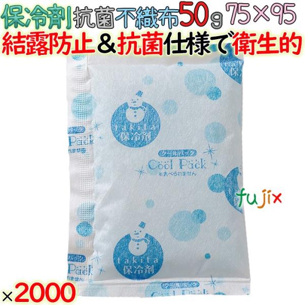 【5ケース分】保冷剤 業務用 結露防止 50g FC50 2000個（400個／ケース×5ケース） ...