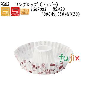 リングカップ（ハッピー） RG03 1000枚 (50枚×20)／ケース｜fujix-sizai