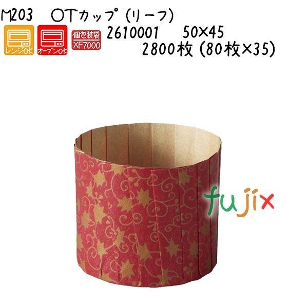 ＯＴカップ（リーフ） M203  2800枚 (80枚×35)／ケース
