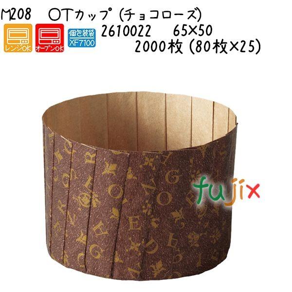ＯＴカップ（チョコローズ） M208  2000枚 (80枚×25)／ケース