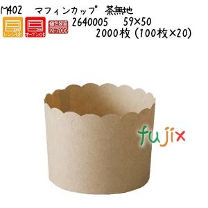 マフィンカップ　茶無地 M402  2000枚 (100枚×20)／ケース