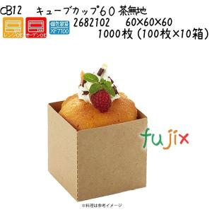 キューブカップ６０　茶無地 CB12 1000枚 (100枚×10箱)／ケース｜fujix-sizai
