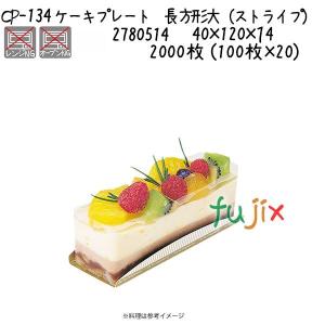 ケーキプレート　長方形大（ストライプ） CP-134  2000枚 (100枚×20)／ケース｜fujix-sizai