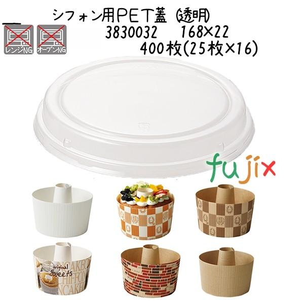 シフォン用ＰＥＴ蓋（透明）  400枚(25枚×16)／ケース