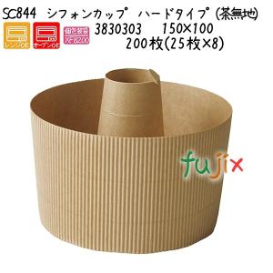 シフォンカップ　ハードタイプ（茶無地） SC844  200枚(25枚×8)／ケース｜fujix-sizai