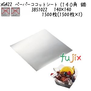 ペーパーココットシート（１４０角　銀） XG422  1500枚(1500枚×1)／ケース｜fujix-sizai