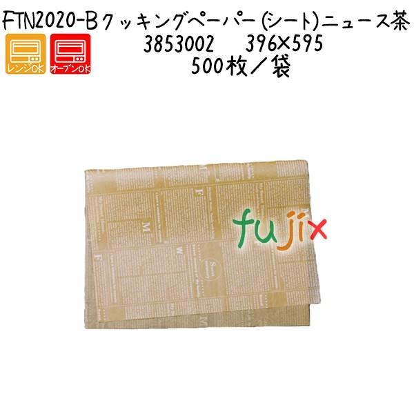 クッキングペーパー（シート）ニュース茶 FTN2020-B  500枚／袋 ／ケース
