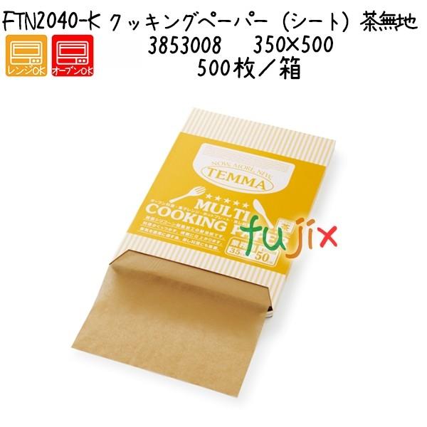 クッキングペーパー（シート）茶無地 FTN2040-K  500枚／箱／ケース