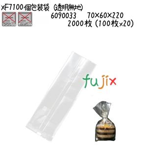 個包装袋（透明無地） XF7100  2000枚 (100枚x20)／ケース｜fujix-sizai