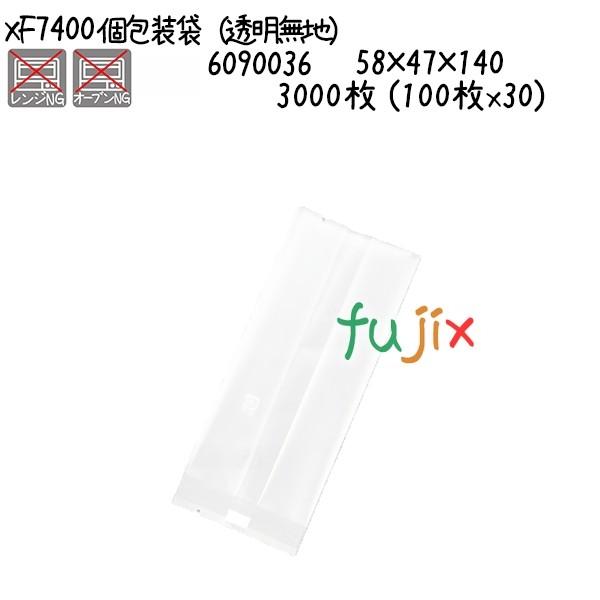個包装袋（透明無地） XF7400  3000枚 (100枚x30)／ケース