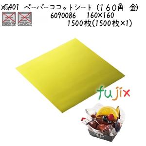 ペーパーココットシート（１６０角　金） XG401  1500枚(1500枚×1)／ケース｜fujix-sizai