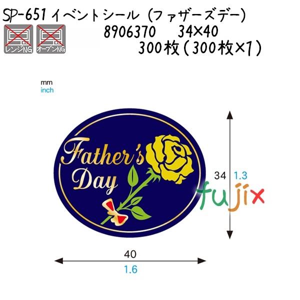 イベントシール（ファザーズデー） SP-651 300枚（300枚×１）／ケース