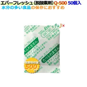 脱酸素剤 エバーフレッシュ Q-500 酸素吸収速効性型 800個（50×16袋）／ケース 【食品用】｜fujix-sizai