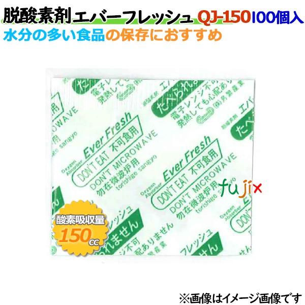 脱酸素剤 エバーフレッシュ QJ-150 酸素吸収速効性型 3000個（100×30袋）／ケース 【...