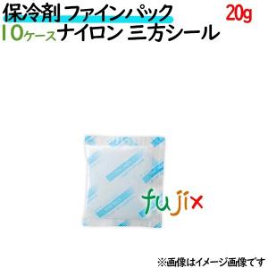 保冷剤 業務用 20g ファインパック  ナイロンタイプ 5000個（500個／ケース×10ケース分...