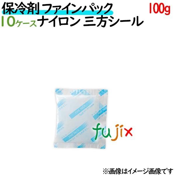 保冷剤 業務用 100g ファインパック  ナイロンタイプ 1000個（100個／ケース×10ケース...