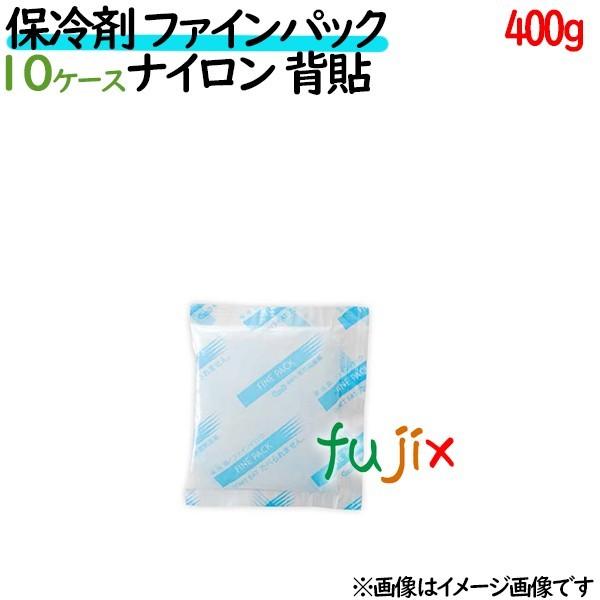 保冷剤 業務用 400g ファインパック  ナイロンタイプ 350個（35個／ケース×10ケース分）...