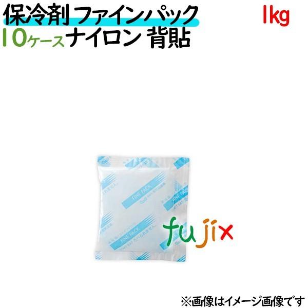 保冷剤 業務用 1kg ファインパック  ナイロンタイプ 140個（14個／ケース×10ケース分） ...