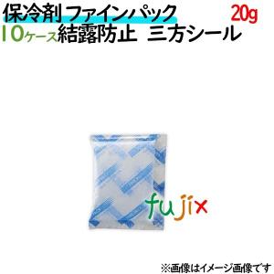 保冷剤 業務用 20g ファインパック  結露防止タイプ 5000個（500個／ケース×10ケース分） 保冷剤 業務用 安い 使い捨て テイクアウト｜fujix-sizai