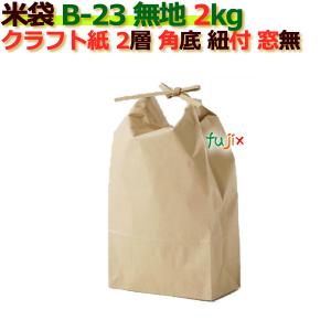 米袋 2kg 無地 角底 窓あり ひも付 クラフト袋 2層 200枚/ケース B-13