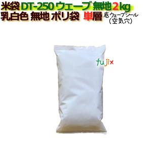 米袋 2kg 乳白無地 底ウェーブシール   ポリエチレン袋   500枚/ケース ＤＴ-250 ウェーブ_シーラー必要｜fujix-sizai