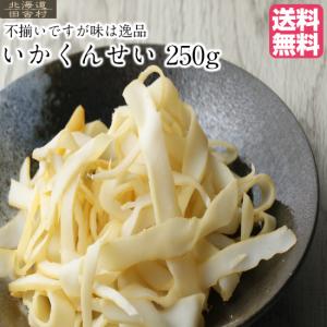 不揃い いかくんせい 250ｇ 【送料無料】訳あり おつまみ 珍味 不二屋