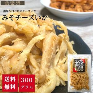 みそチーズいか 300ｇ 濃厚 さきいか 得用 珍味 おつまみ