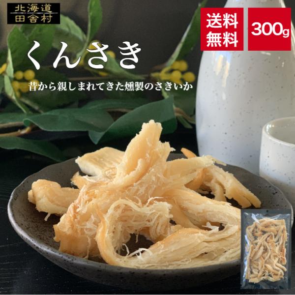 くんさき 300ｇ 【送料無料】 珍味くんせいさきいか 燻製 おつまみ イカ 不二屋