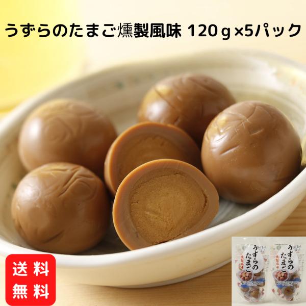 うずらのたまご 燻製風味 120ｇ×5パックセット 【送料無料】おつまみ 珍味 不二屋