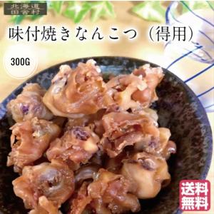 味付焼なんこつ（得用）300g 北海道産 いか 軟骨 おつまみ いかなんこつ 酒の肴 珍味 不二屋｜田舎村