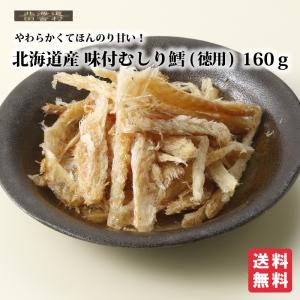 北海道産 味付むしり鱈 160g たら ほんのり甘い おつまみ