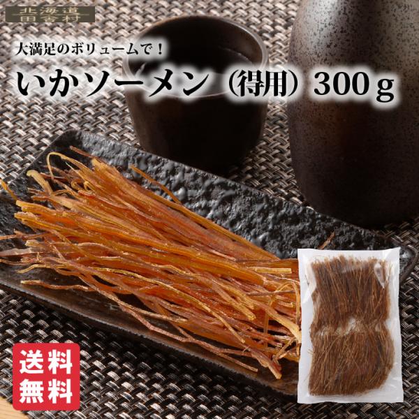 いかソーメン（得用） 300g 【送料無料】いか  珍味 するめ おつまみ あたりめ スルメ そうめ...