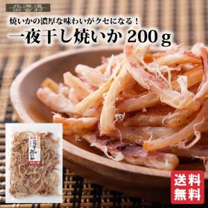 一夜干し焼いか 200ｇ【送料無料】焼きイカ 珍味 するめ おつまみ あたりめ スルメ｜田舎村