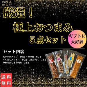 極上おつまみ5点セット【送料無料】メール便　ギフト　父の日　おつまみ ギフトセット　詰め合わせ　プレゼント 酒 つまみ　お取り寄せ おつまみ 珍味 常温｜fujiyainakamura