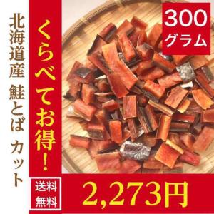 北海道産 鮭とば300gひとくちサイズ 得用 珍味 トバ おつまみ 皮付き 骨なし さけとば 不二屋