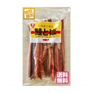 北海道産 鮭とば得用 200ｇ 数量限定 （無選別） おつまみ