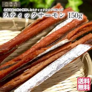 鮭とば スティックサーモン 150g 北海道産 鮭 珍味 皮付き おつまみ 酒の肴 不二屋