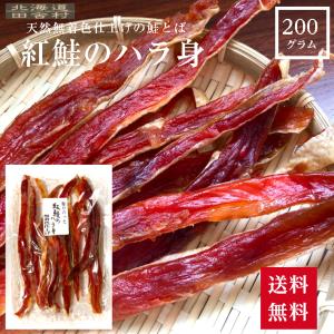 紅鮭のハラ身 200g 鮭とば 珍味 おつまみ 酒の肴 皮つき 美味しい脂 はらす 不二屋