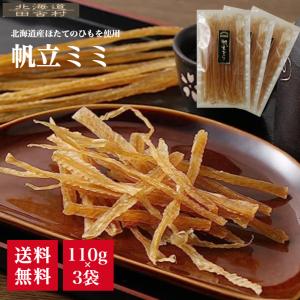 北海道産 帆立ミミ 110ｇ×3パック【送料無料】帆立貝ひも 帆立みみ 帆立耳 ホタテ 貝ひも おつまみ 珍味 不二屋 国産