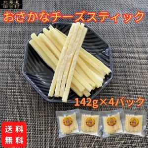 おさかなチーズスティック 【送料無料】 142g×4袋入り チーズタラ おつまみ オルソン 珍味