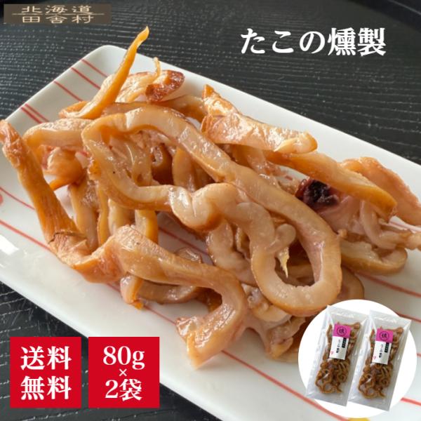 たこの燻製 80g×2パックセット 【メール便送料無料】たこ タコ 燻製 スモーク くんせい 不二屋...
