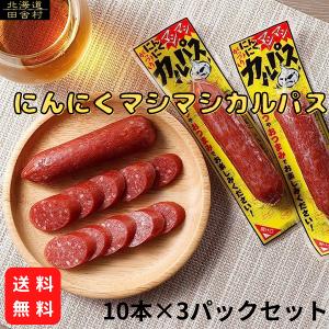 にんにくマシマシカルパス 30本セット 【送料無料】 ドライソ−セージ サラミ おつまみ 珍味｜田舎村