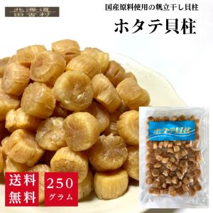 ホタテ 干し貝柱 250ｇ 国産 帆立 おつまみ 珍味 乾物 酒のつまみ 肴 お得用 送料無料 不二屋