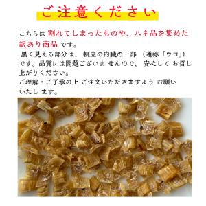 北海道産 ほたて貝柱(割れ)300g 訳あり ...の詳細画像1