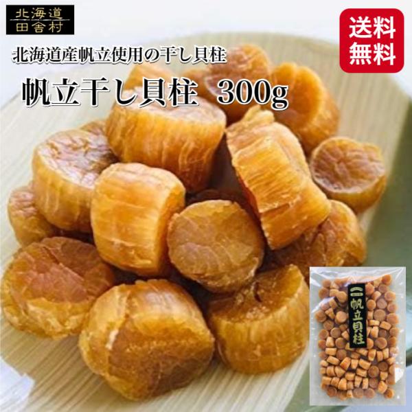 帆立干し貝柱 300g SASサイズ【送料無料】ほたて ホタテ 帆立 貝柱 干し貝柱 ホタテ貝柱 国...