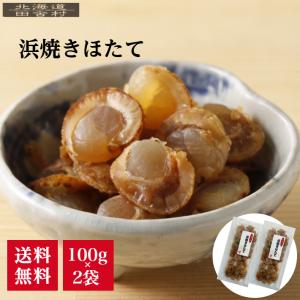 山栄 大粒焼帆立貝 70g 送料無料 山栄食品 北海道 珍味 帆立 ホタテ