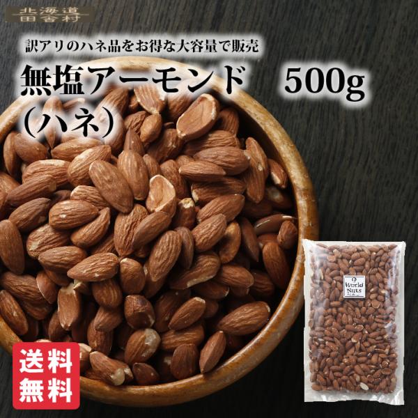 無塩アーモンド（ハネ） 500g【送料無料】得用 業務用 おつまみ　おやつ ナッツ 不二屋 たっぷり...