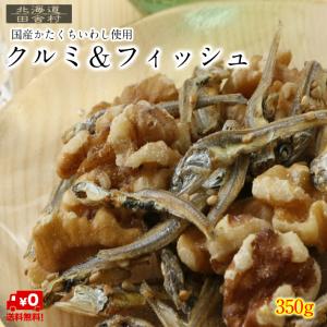 クルミ＆フィッシュ 350ｇ 【送料無料】国産 小魚 くるみ おやつ おつまみ ナッツ｜fujiyainakamura