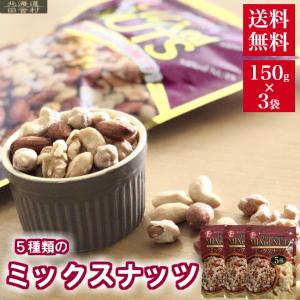 5種類のミックスナッツ 400g